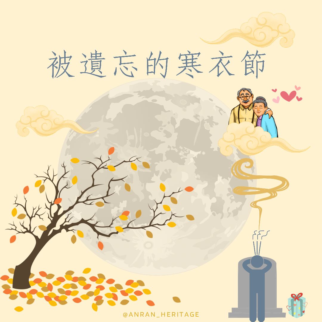 被遺忘的寒衣節.jpeg