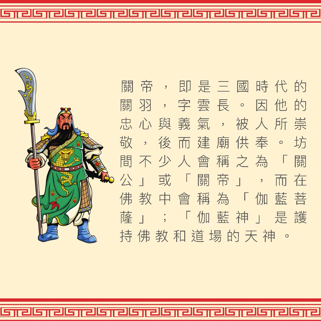 你了解關帝爺嗎? - 安然傳承 | ANRAN HERITAGE | 祭祖 | 代燒衣包